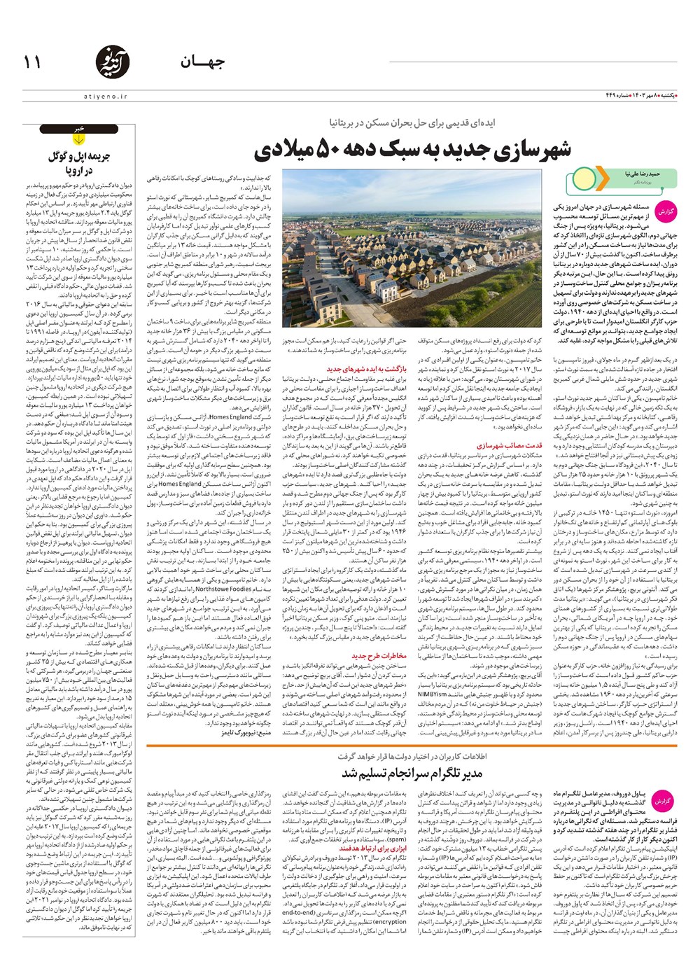 روزنامه تاریخ ۸ مهر ۱۴۰۳