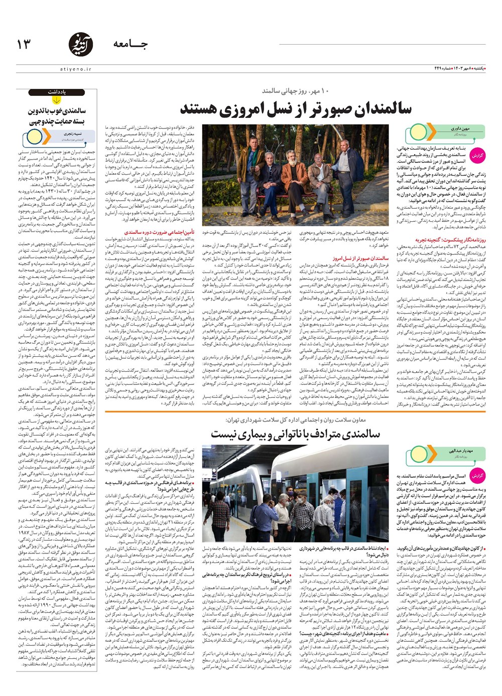 روزنامه تاریخ ۸ مهر ۱۴۰۳