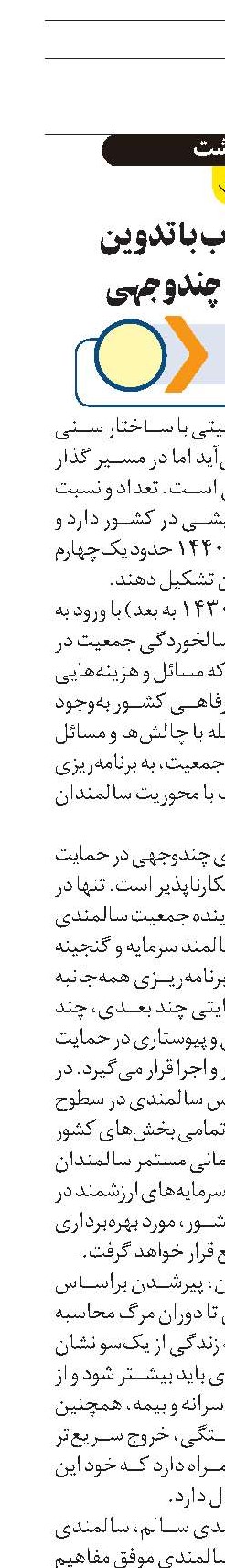 سالمندی‌خوب با تدوین  بسته حمایت چندوجهی 