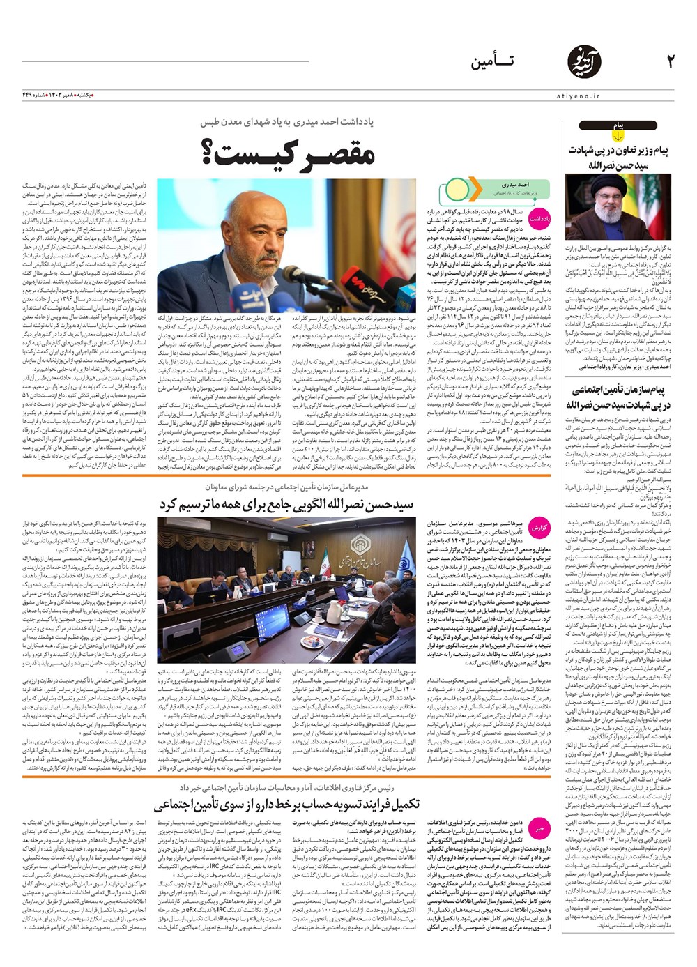 روزنامه تاریخ ۸ مهر ۱۴۰۳