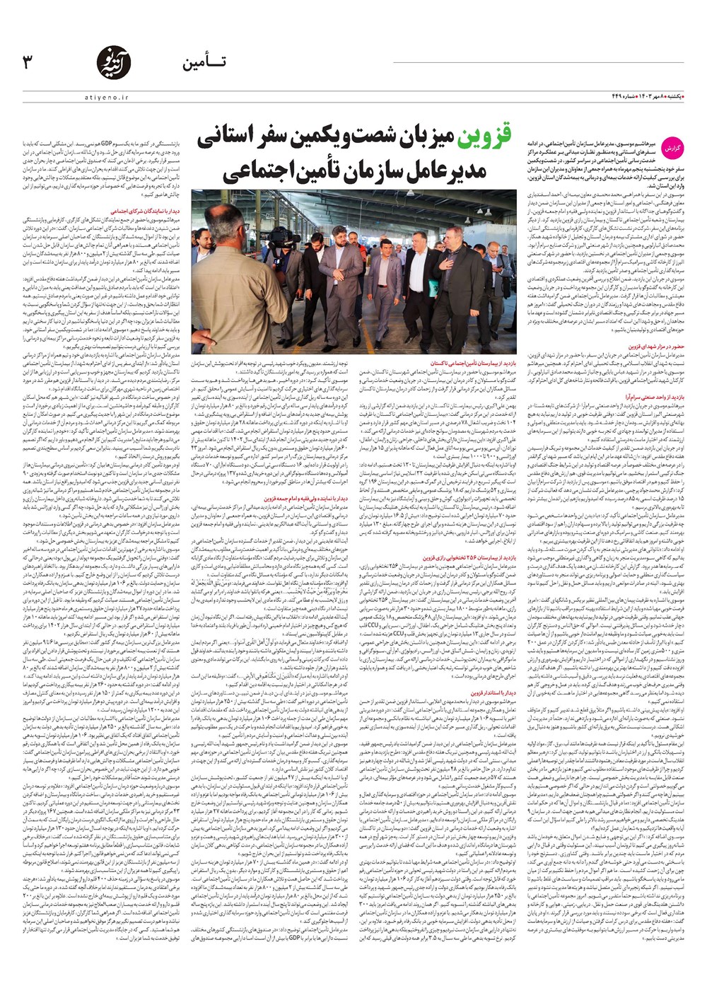 روزنامه تاریخ ۸ مهر ۱۴۰۳