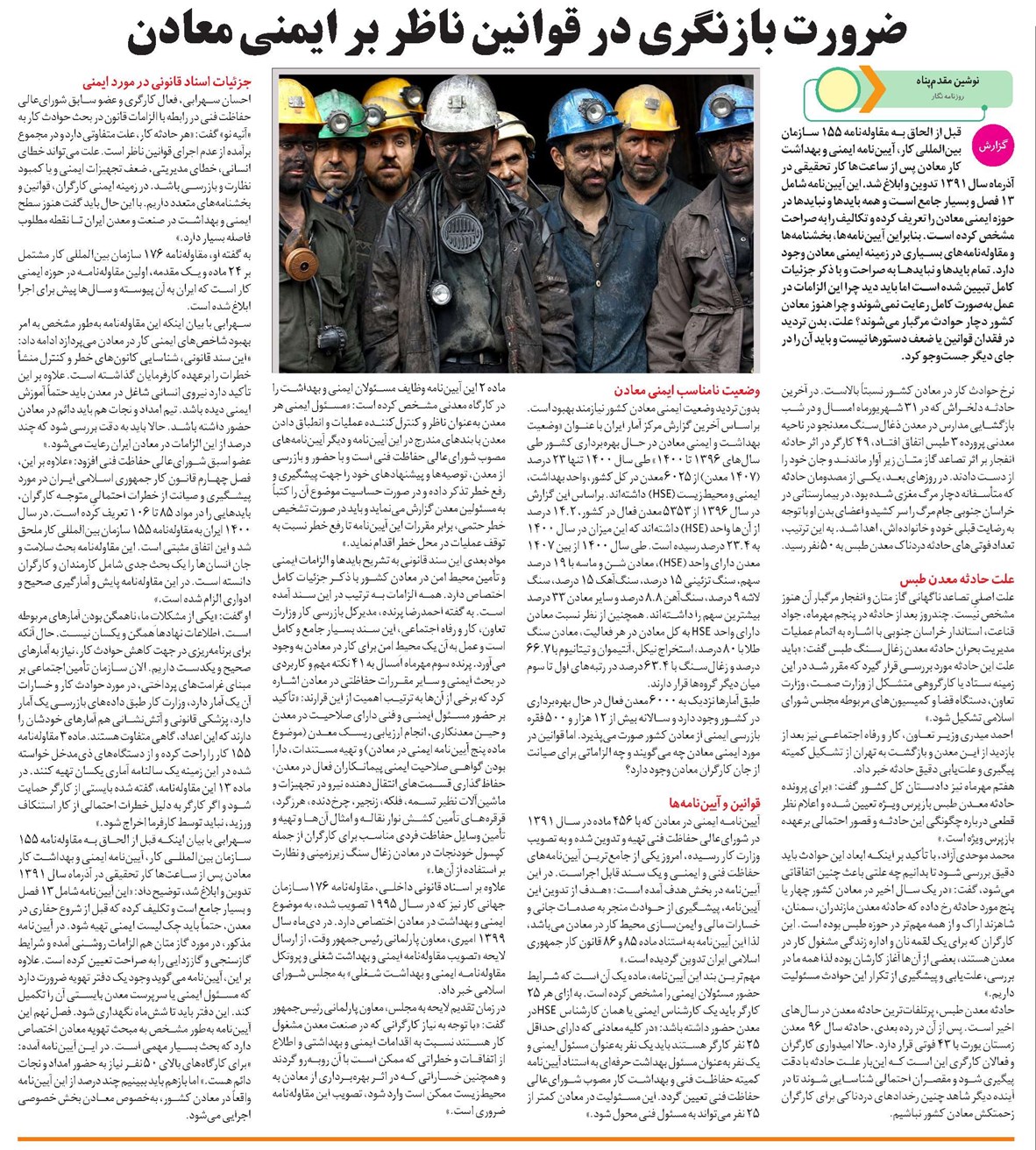 ضرورت بازنگری در قوانین ناظر بر ایمنی معادن