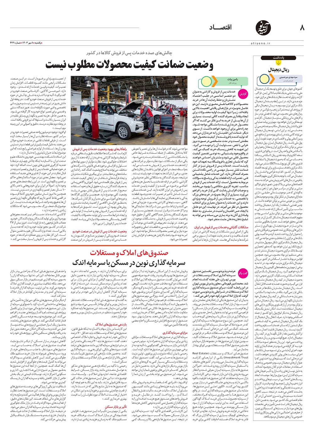 روزنامه تاریخ ۸ مهر ۱۴۰۳