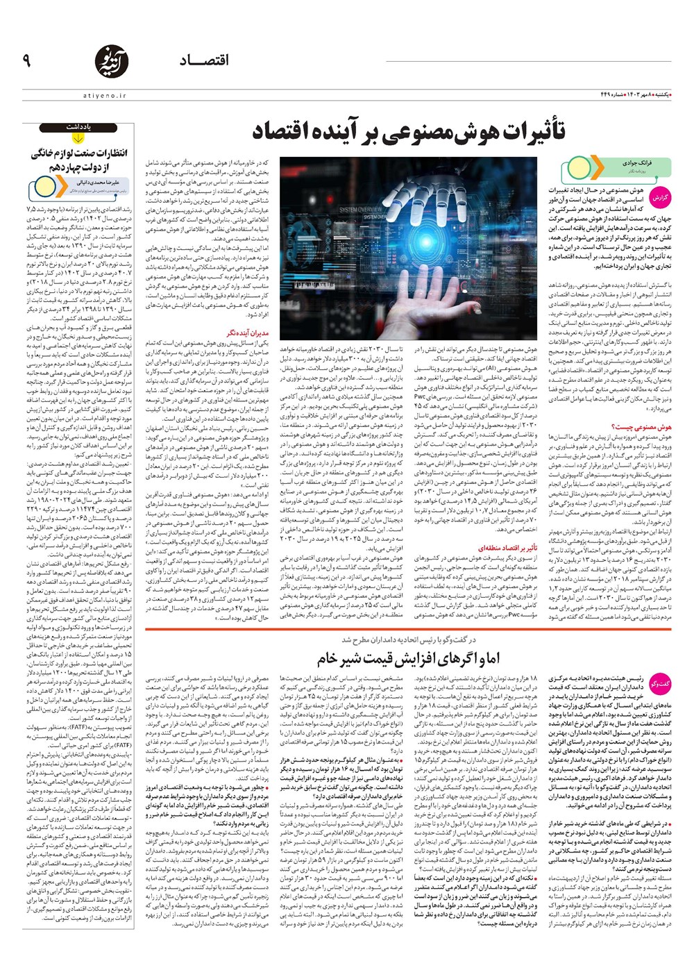روزنامه تاریخ ۸ مهر ۱۴۰۳