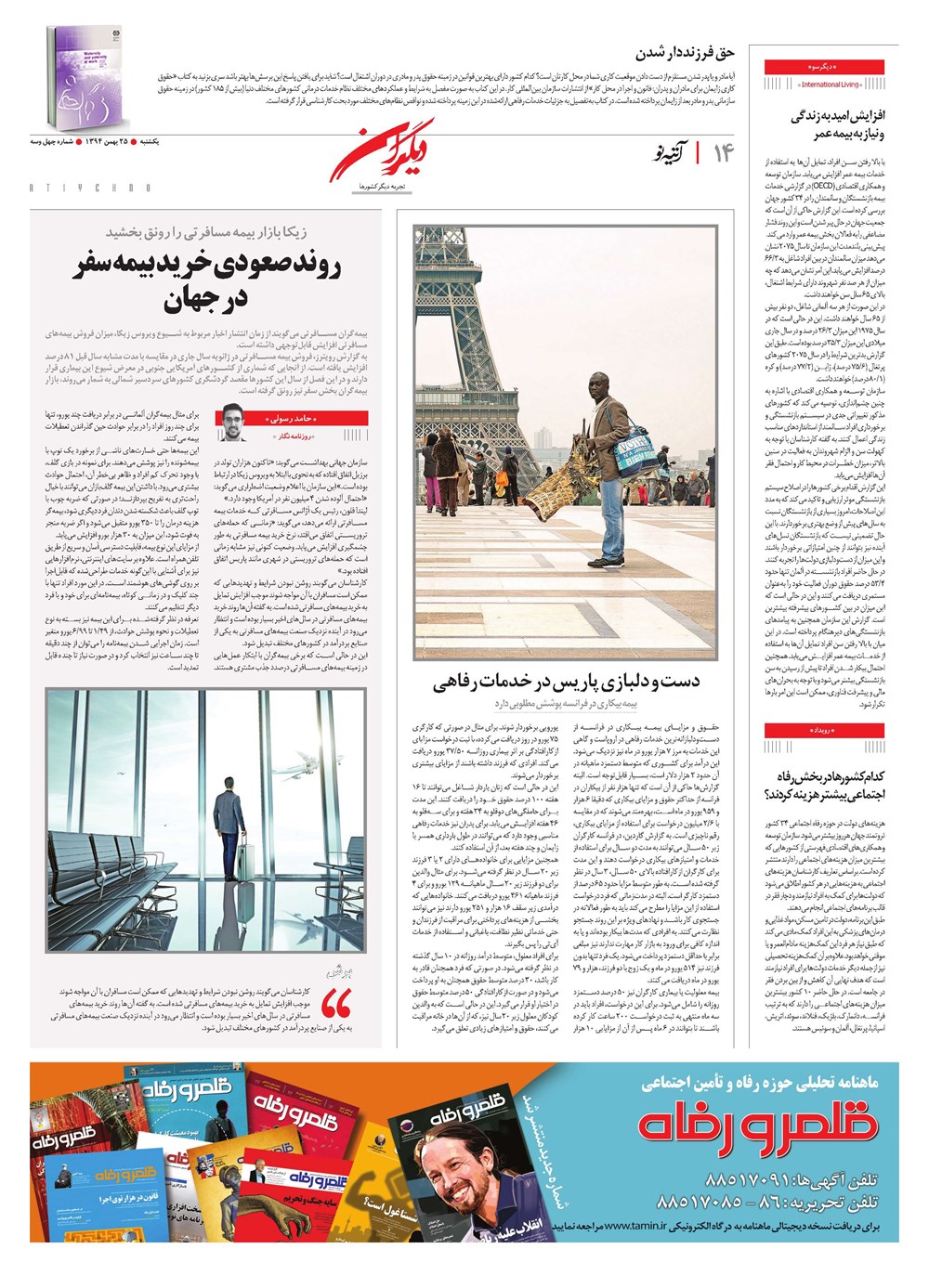 روزنامه تاریخ ۲۵ بهمن ۱۳۹۴