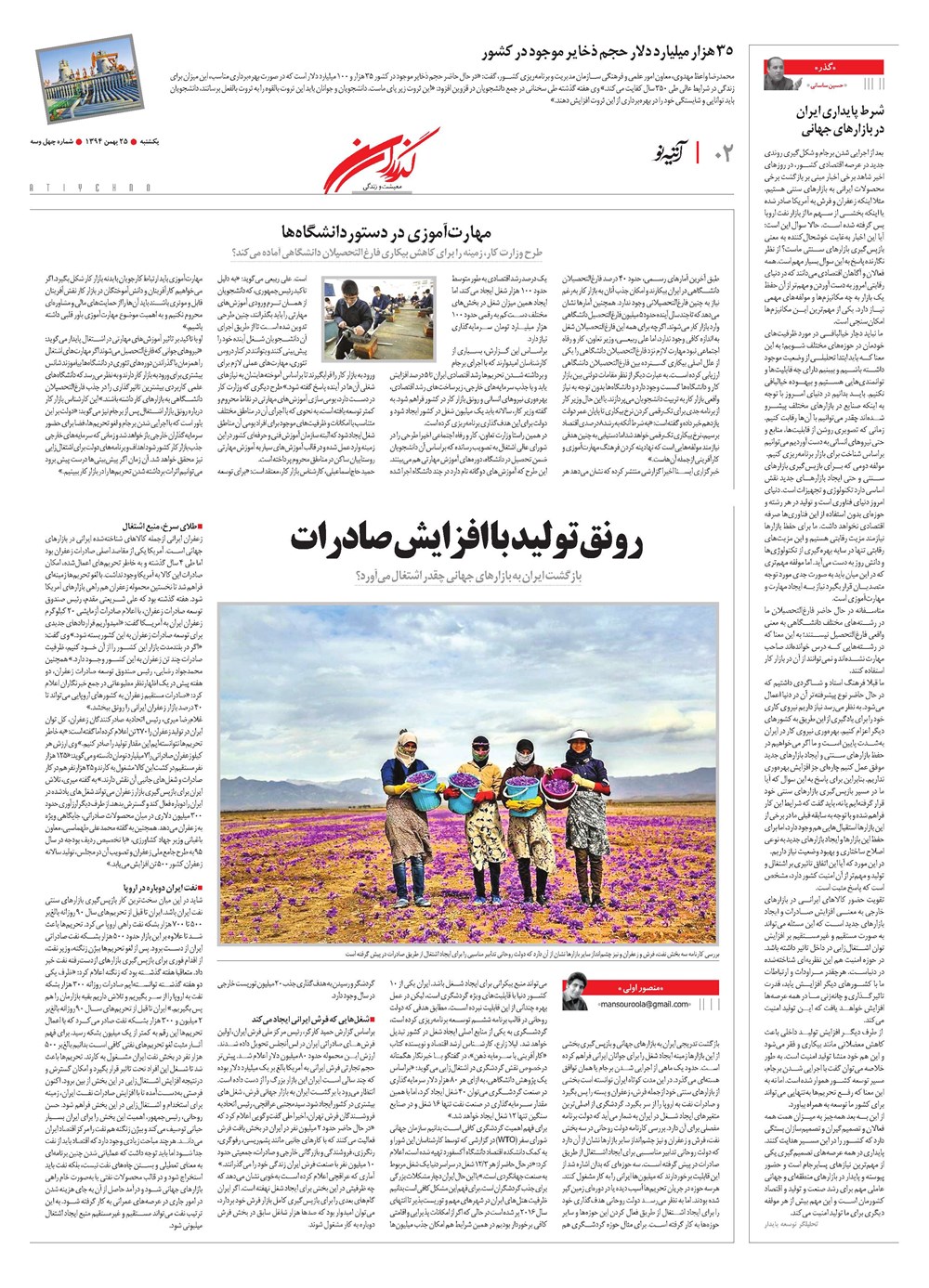 روزنامه تاریخ ۲۵ بهمن ۱۳۹۴