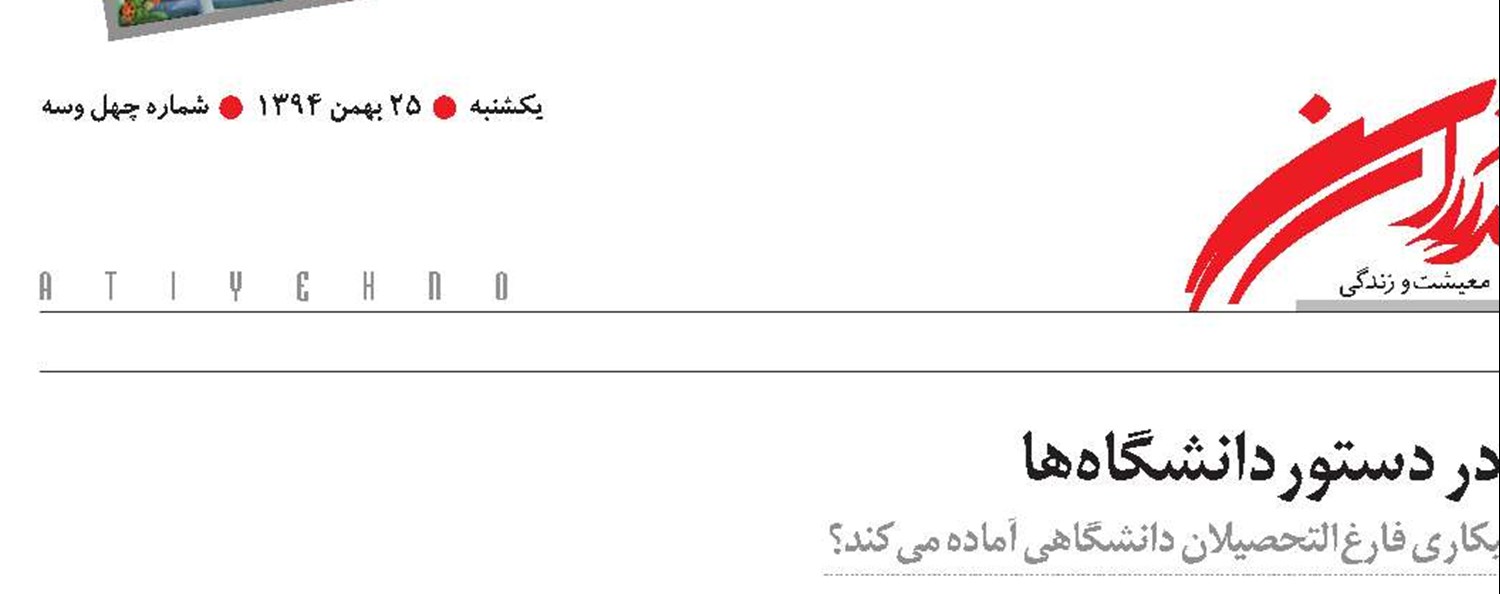 طرح وزارت کار، زمینه را برای کاهش بیکاری فارغ‌التحصیلان دانشگاهی آماده می‌کند؟