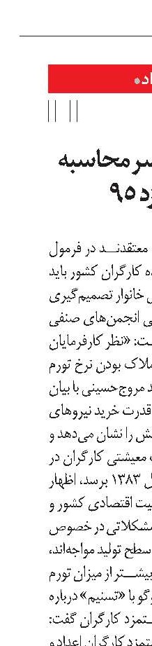 اختلاف‌نظر بر سر محاسبه افزایش دستمزد 95