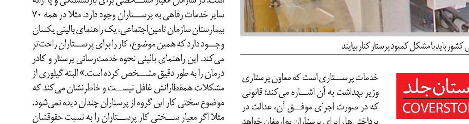 طرح‌های جدید برای حل مشکل کمبود پرستار و چند اما و اگر!