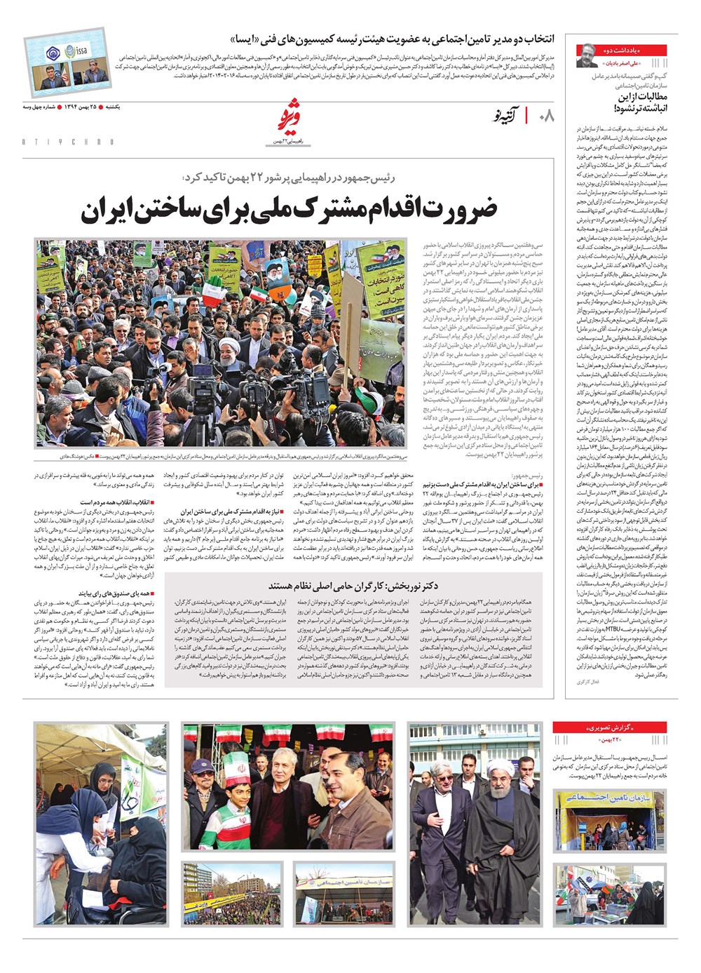 روزنامه تاریخ ۲۵ بهمن ۱۳۹۴