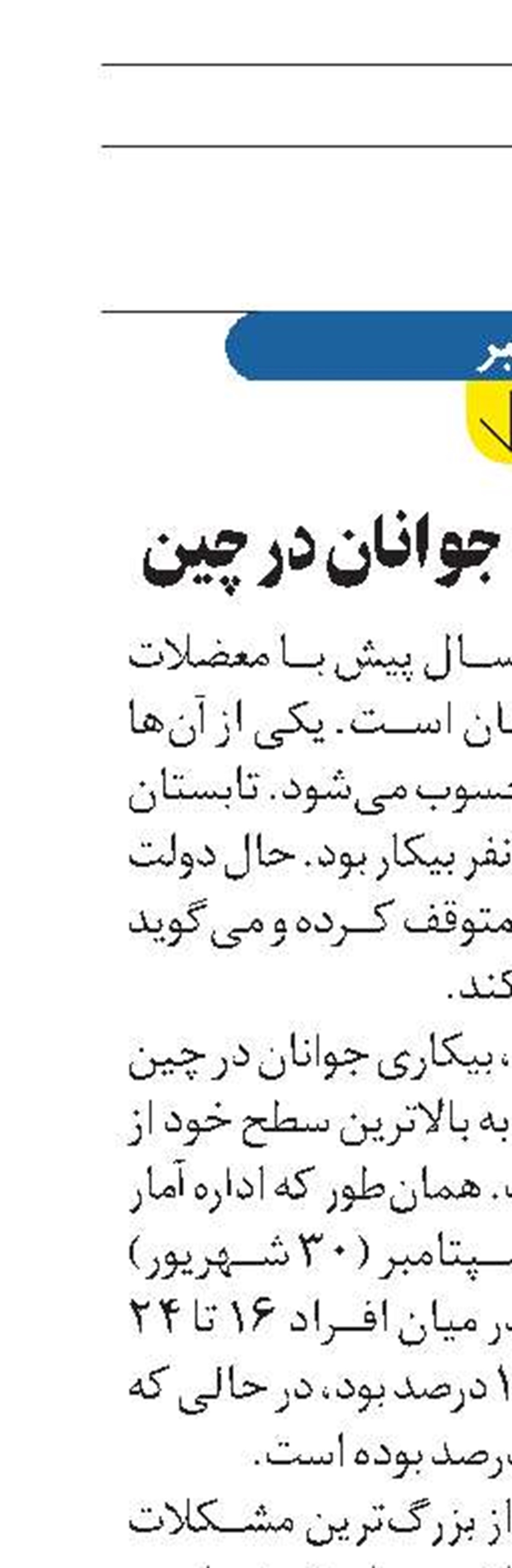 بیکاری فزاینده جوانان در چین