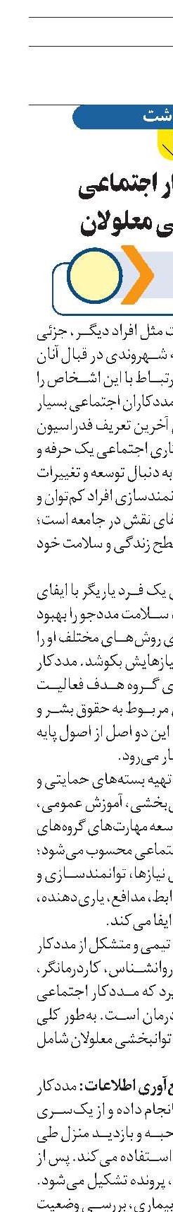 نقش مددکار اجتماعی در توانبخشی معلولان