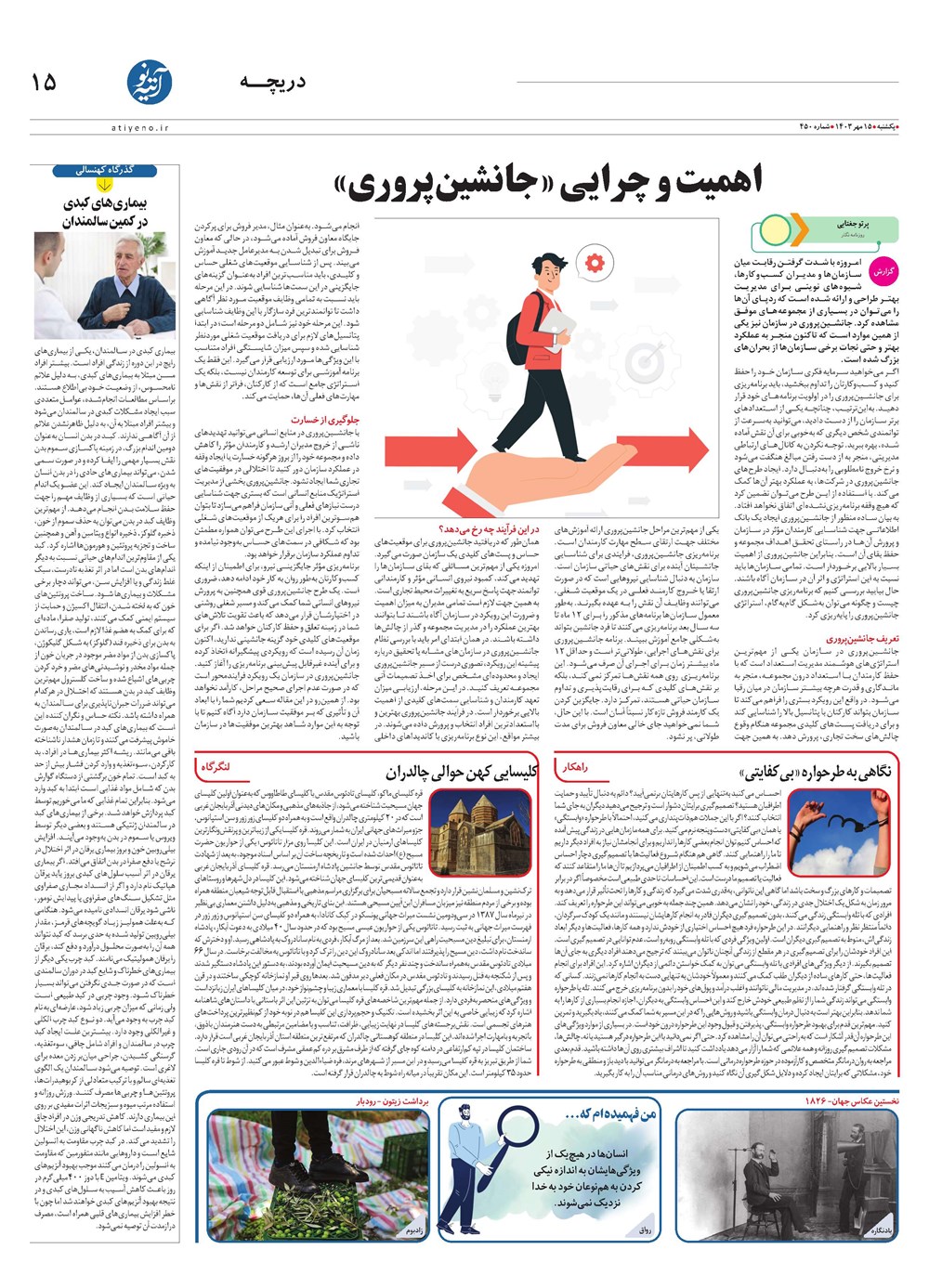 روزنامه تاریخ ۱۵ مهر ۱۴۰۳