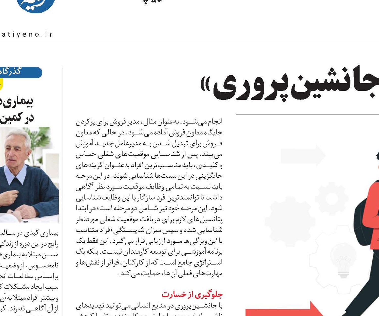 اهمیت و چرایی «جانشین‌پروری»