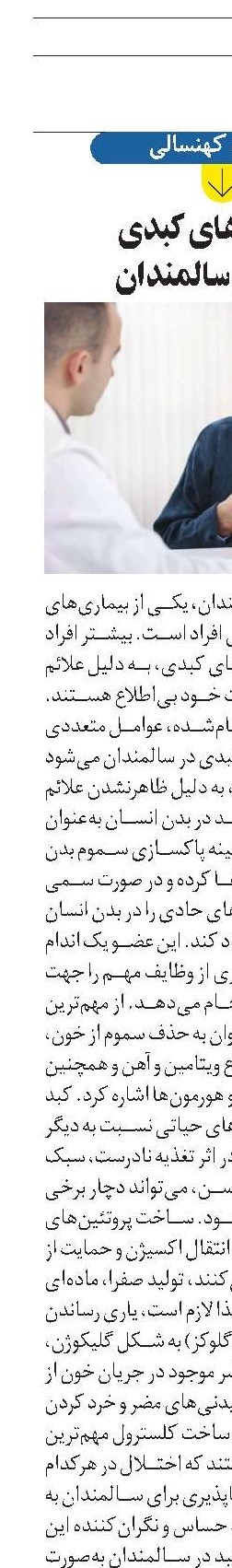 بیماری‌های کبدی  در کمین سالمندان