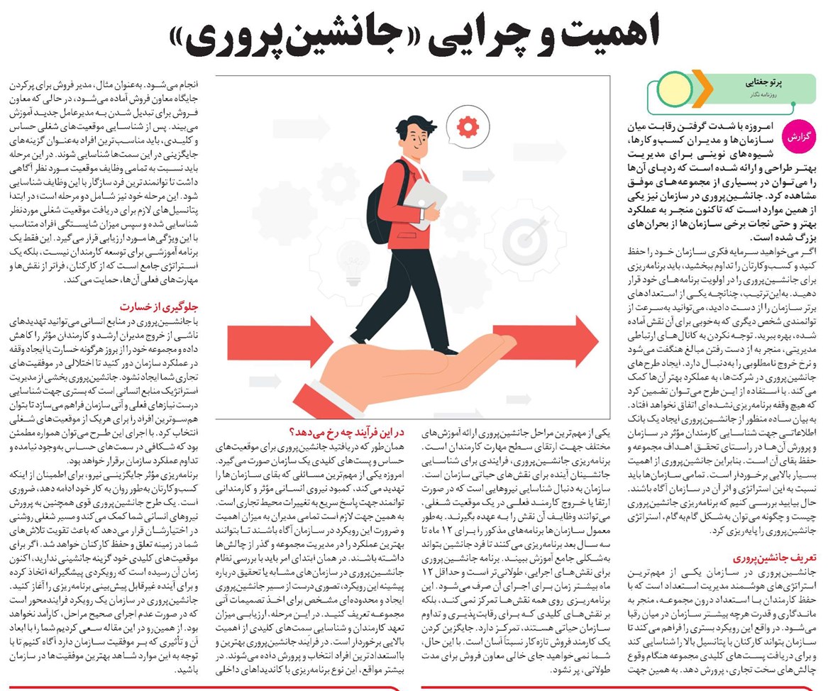 اهمیت و چرایی «جانشینپروری»