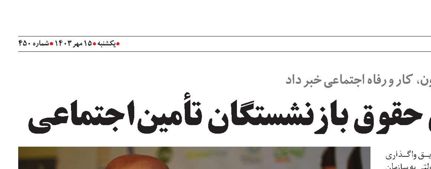 تأمین اعتبار متناسب‌سازی حقوق بازنشستگان تأمین‌اجتماعی