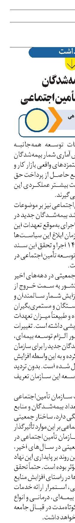 رشد بیمه‌شدگان  الزام توسعه تأمین‌اجتماعی 