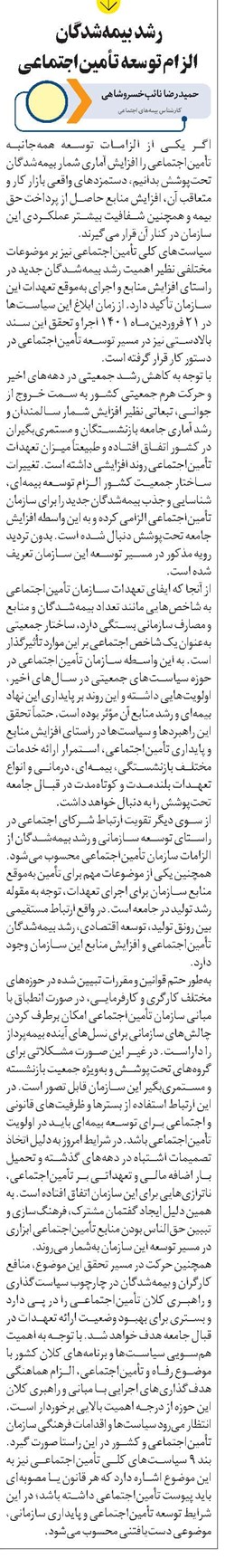 رشد بیمهشدگان الزام توسعه تأمیناجتماعی
