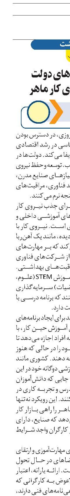 تأثیر سیاست‌های دولت  در جذب نیروی کار ماهر