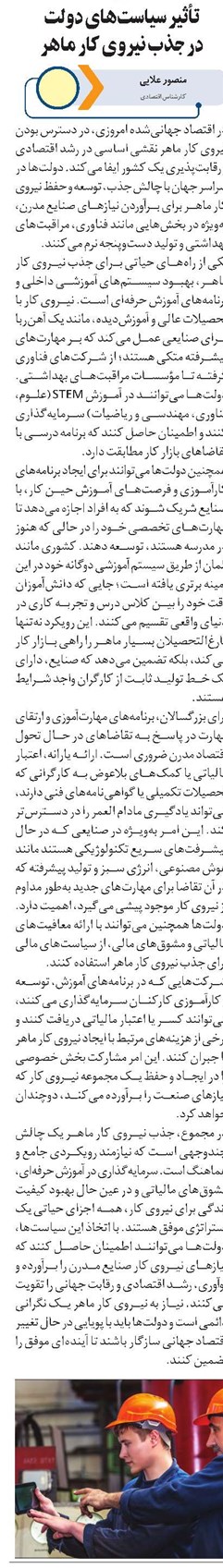 تأثیر سیاستهای دولت در جذب نیروی کار ماهر
