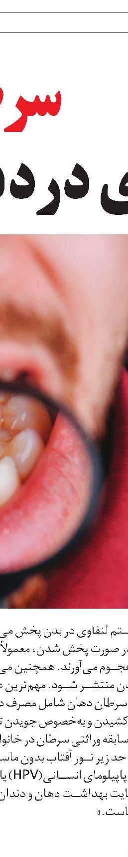 طب سنتی و سرطان دهان