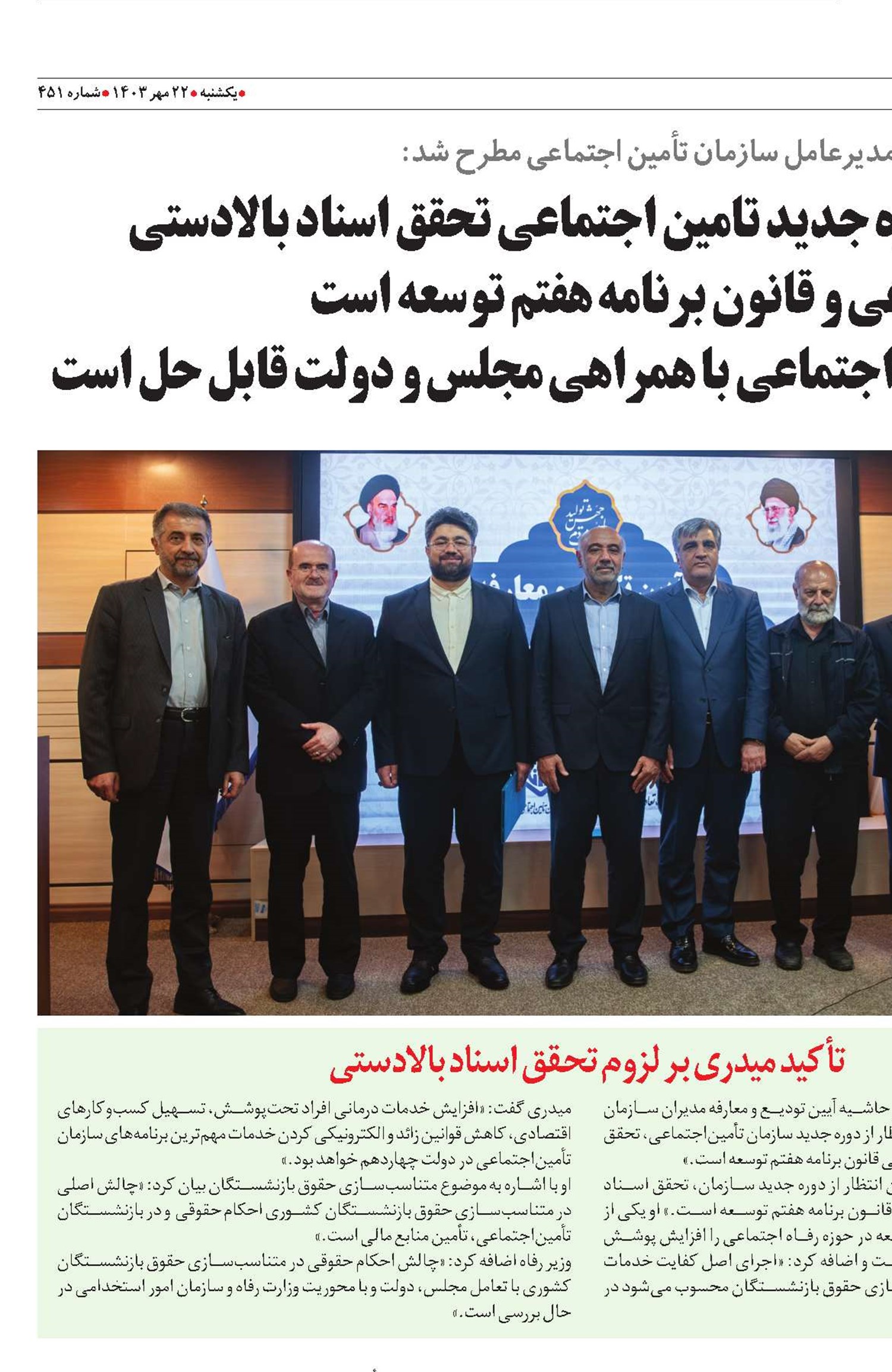 میدری: مهم‌ترین انتظار از دوره جدید تامین اجتماعی تحقق اسناد بالادستی در حوزه رفاه اجتماعی و قانون برنامه هفتم توسعه است سالاری: رفع ناترازی صندوق تامین اجتماعی با همراهی مجلس و دولت قابل حل است