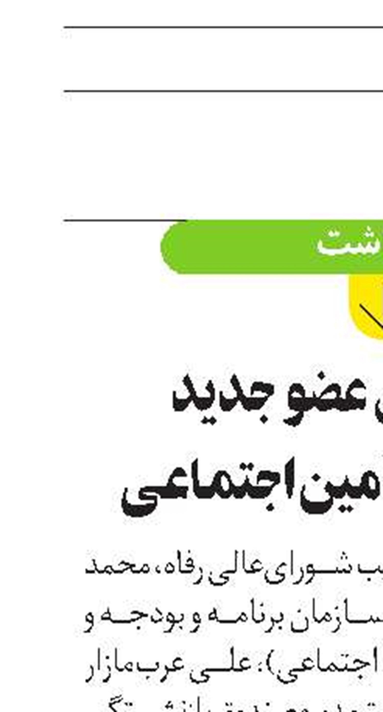 معرفی شش عضو جدید هیئت‌امنای تأمین‌اجتماعی 