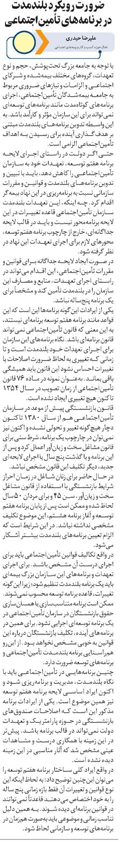 ضرورت رویکرد بلندمدت در برنامههای تأمیناجتماعی
