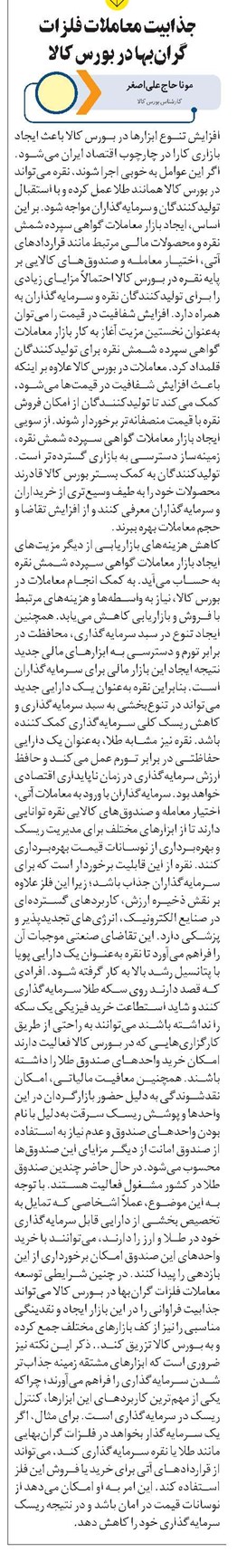 جذابیت معاملات فلزات گرانبها در بورس کالا