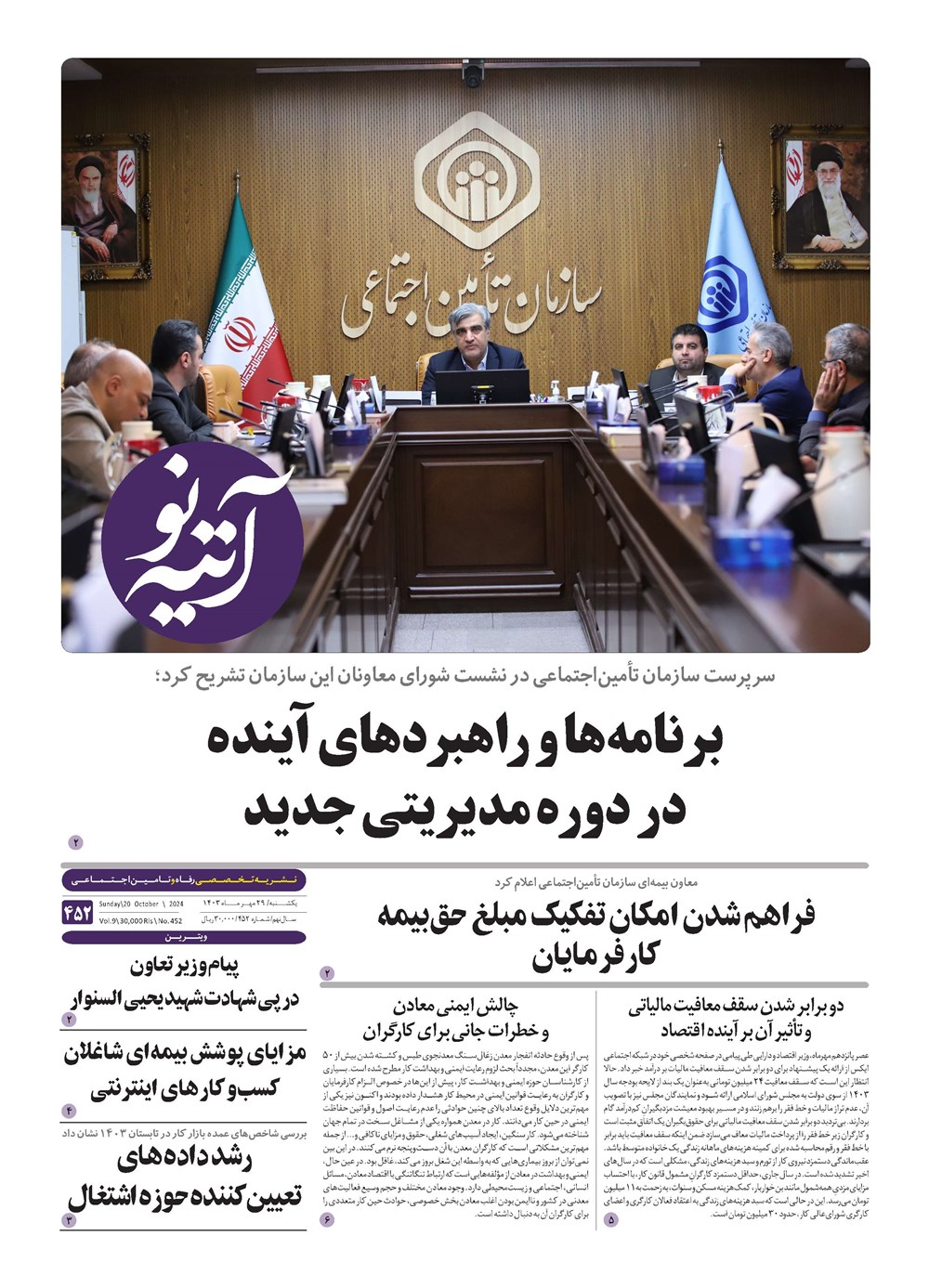 روزنامه تاریخ ۲۹ مهر ۱۴۰۳
