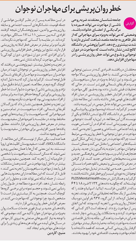 خطر روانپریشی برای مهاجران نوجوان