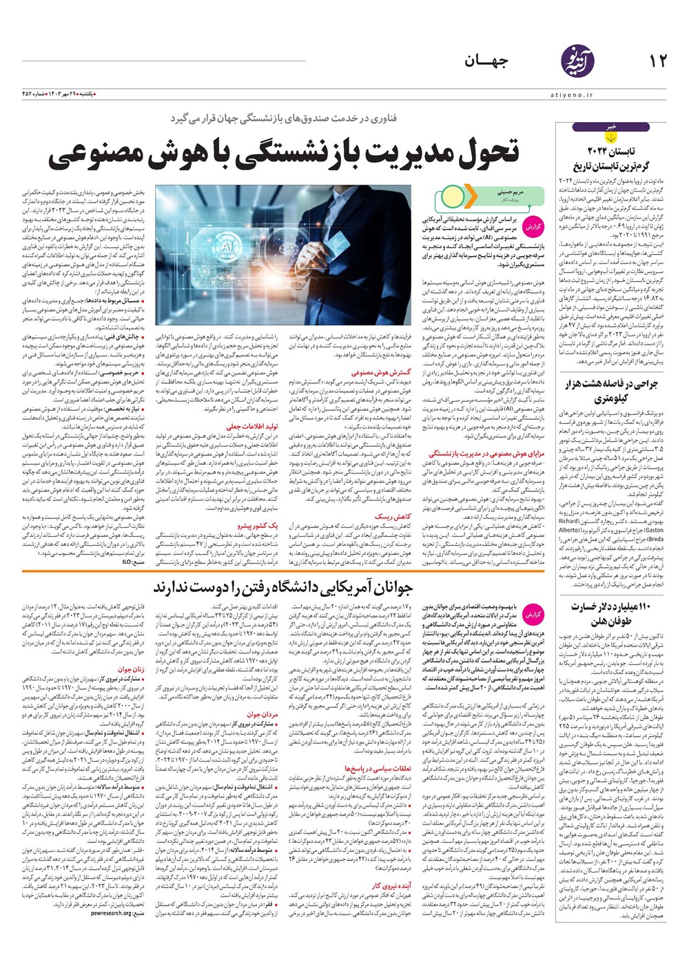 روزنامه تاریخ ۲۹ مهر ۱۴۰۳