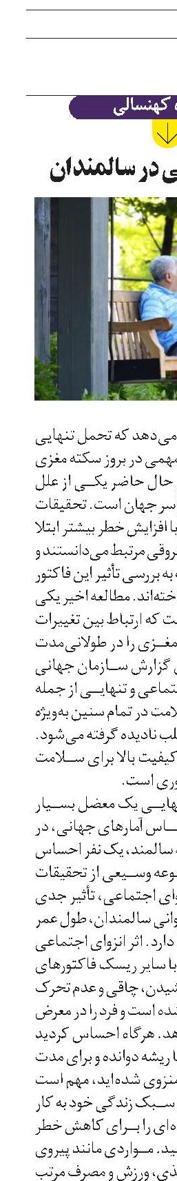 عوارض تنهایی در سالمندان