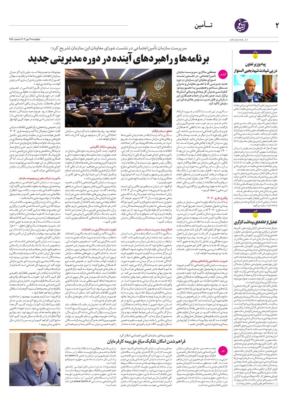 روزنامه تاریخ ۲۹ مهر ۱۴۰۳