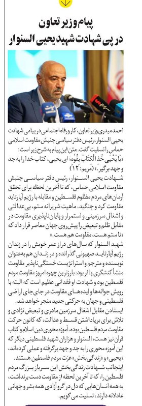 پیام وزیر تعاون در پی شهادت شهید یحیی السنوار