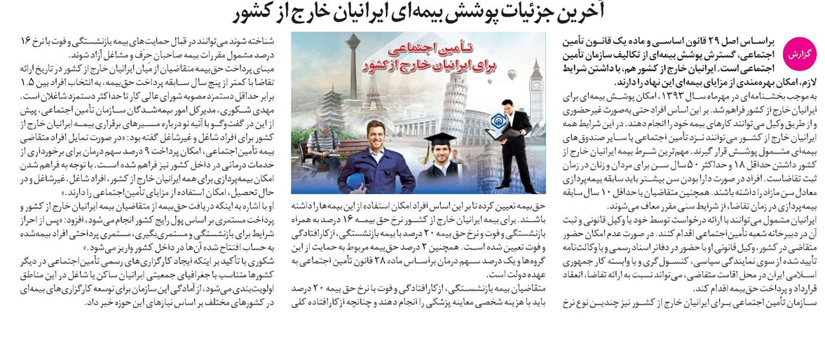 آخرین جزئیات پوشش بیمهای ایرانیان خارج از کشور