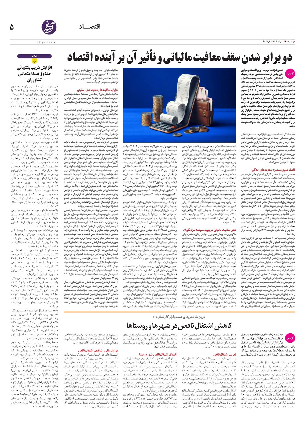 روزنامه تاریخ ۲۹ مهر ۱۴۰۳