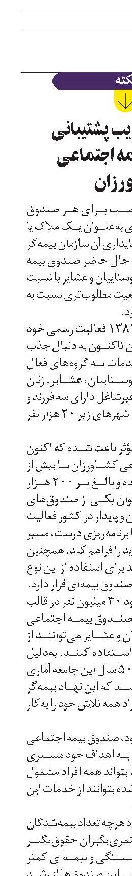 افزایش ضریب پشتیبانی صندوق بیمه اجتماعی کشاورزان