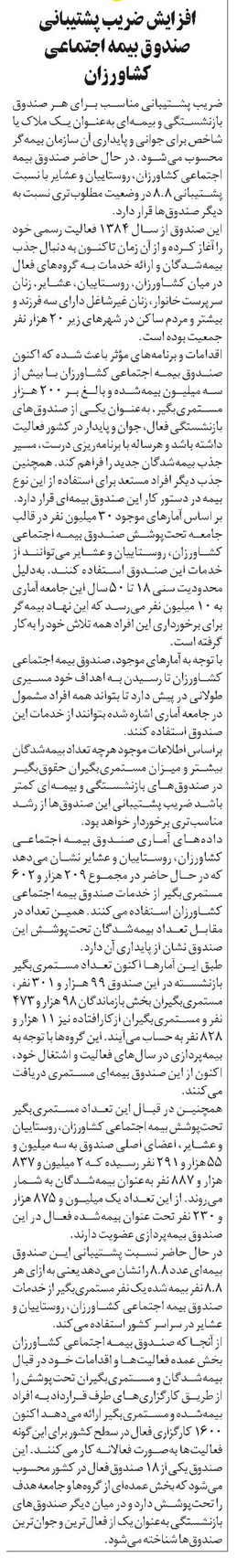 افزایش ضریب پشتیبانی صندوق بیمه اجتماعی کشاورزان