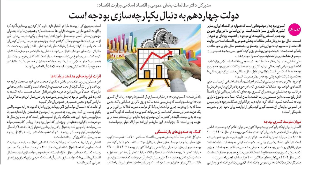 دولت چهاردهم به دنبال یکپارچهسازی بودجه است