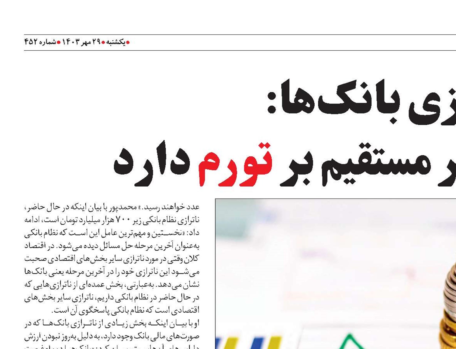ناترازی بانک‌ها: چالشی که تأثیر مستقیم بر تورم دارد