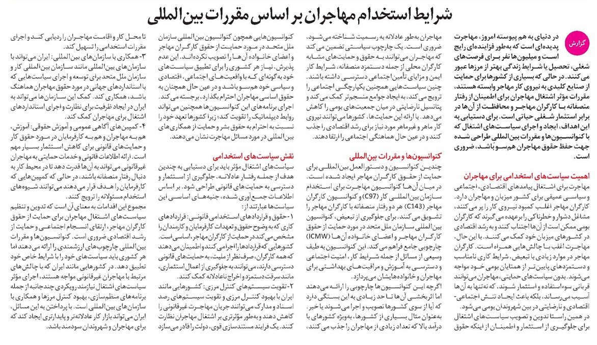 شرایط استخدام مهاجران بر اساس مقررات بینالمللی