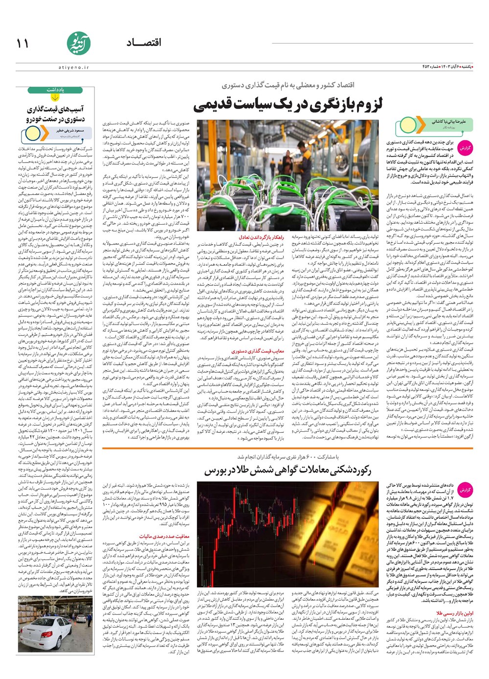 روزنامه تاریخ ۶ آبان ۱۴۰۳
