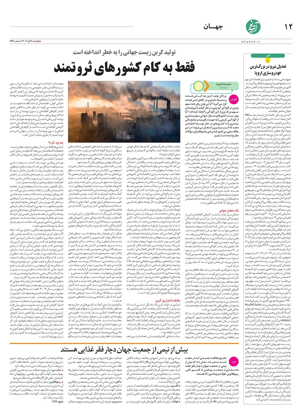 روزنامه تاریخ ۶ آبان ۱۴۰۳