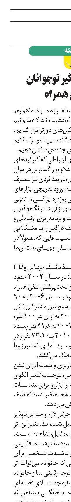 اعتيـاد چشمگیر نوجوانان  به تلفن‌ همراه