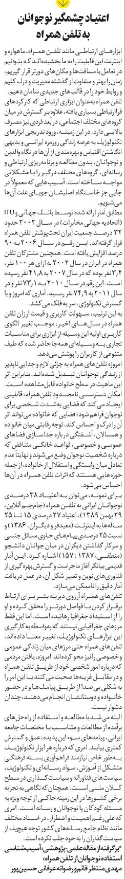 اعتيـاد چشمگیر نوجوانان به تلفن همراه