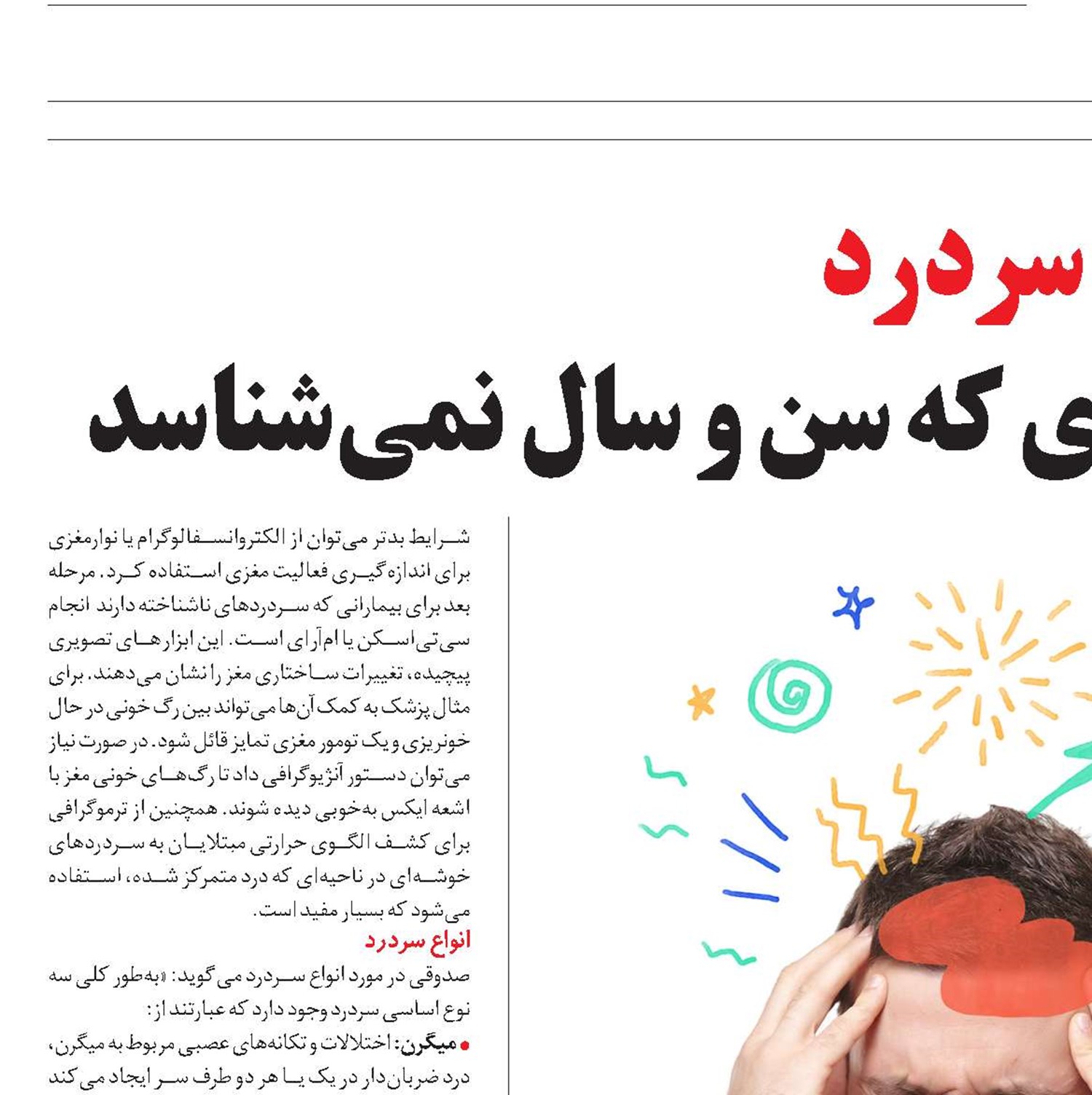 سردرد عارضه آزاردهنده‌ای که سن و سال نمی‌شناسد