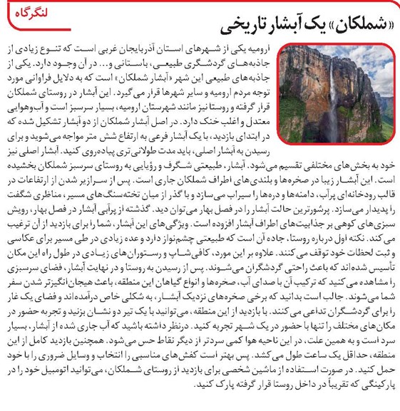 «شملکان» یک آبشار تاریخی