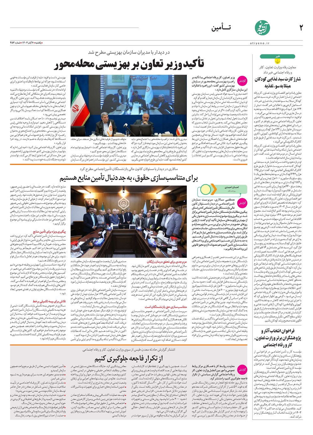 روزنامه تاریخ ۶ آبان ۱۴۰۳
